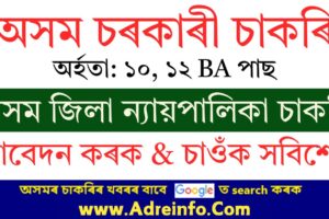 Chirang Judiciary Recruitment 2025