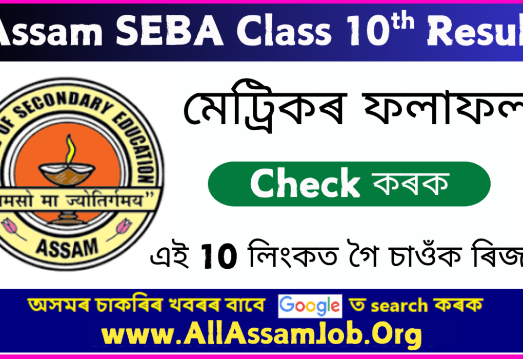 Assam HSLC Result 2025