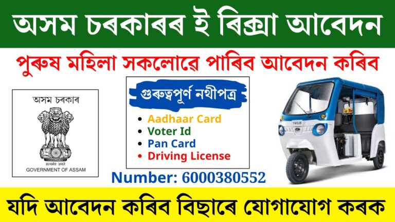 Assam Govt E‑Rickshaw & Moped Scheme 2025
