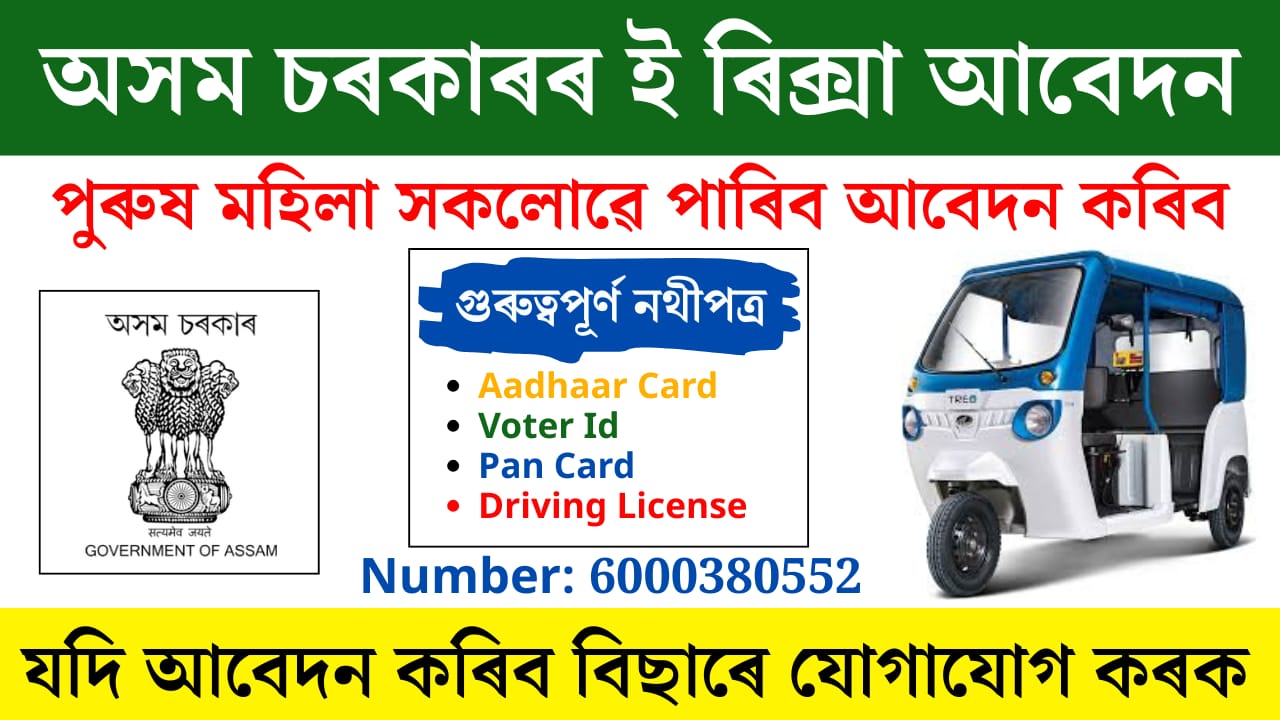 Assam Govt E‑Rickshaw & Moped Scheme 2025