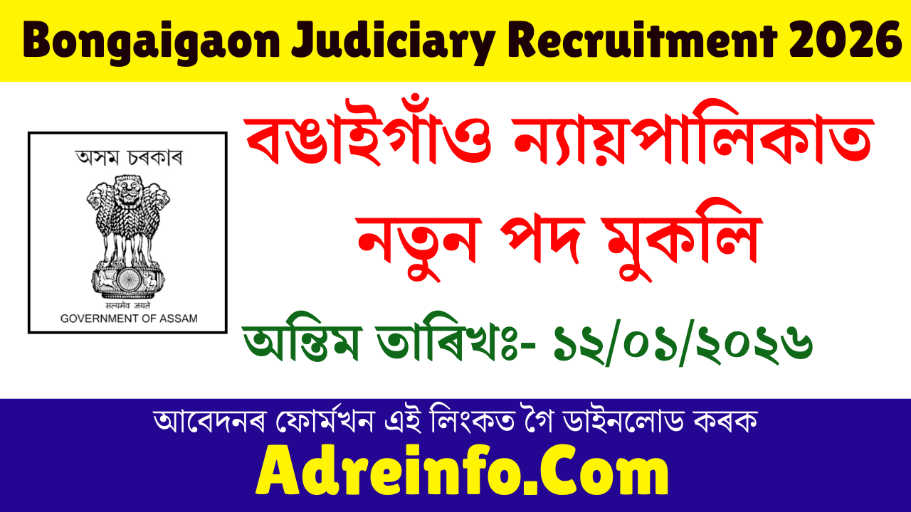 Bongaigaon Judiciary Recruitment 2026